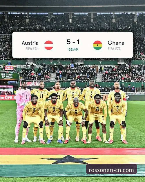 国际友谊赛奥地利大胜加纳，红黑军团官网为您解析比赛细节